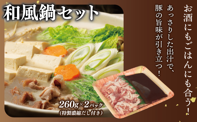 【泉佐野ブランド豚】犬鳴豚 味噌鍋／和風鍋セット 合計4パック 小分け 010B1690