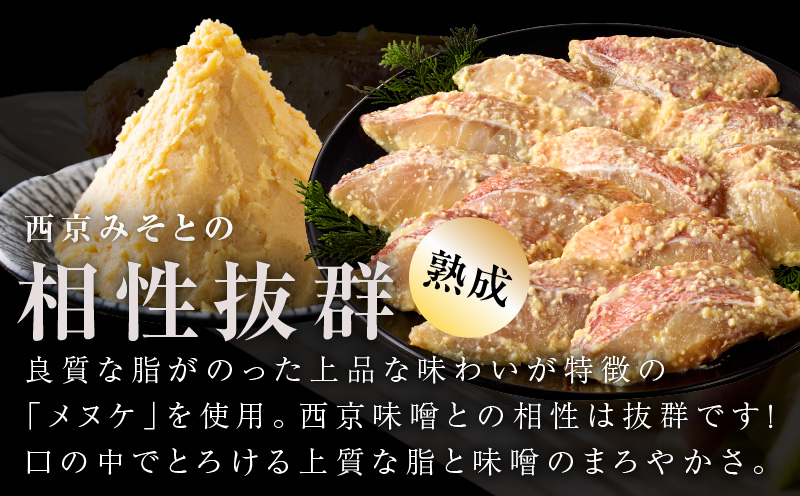 メヌケ 西京漬け 120g×6切れ【熟成 海産物 魚 惣菜 西京焼き 味噌 小分け お酒のあて 訳あり サイズ不揃い 切り身 冷凍】 kgp0084