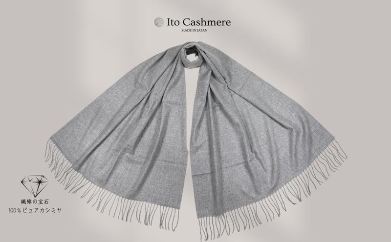 100％ピュアカシミヤ・大判ストール ライトグレー フリンジ付き【高級 カシミア おしゃれ ファッション 防寒 かしみあ】 G3604