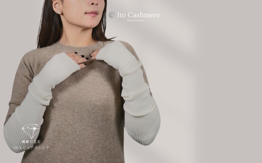 100％ピュアカシミヤ・ハンドウォーマー オーガニックホワイト【高級 カシミア おしゃれ ファッション 防寒 かしみあ】 G3585