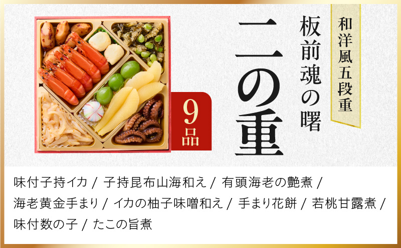 おせち「板前魂の曙」和洋風 五段重 53品 5人前 6.8寸 鮑＆おこわ＆豚角煮＆ローストビーフ 付き【おせち料理 板前魂 贅沢おせち お節 惣菜 冷凍 先行予約 年内発送 おせち料理2026】 Y134