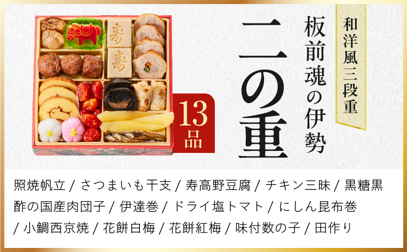 【1位獲得】おせち「板前魂の伊勢」和洋風 三段重 6.5寸 33品 3人前【おせち料理 板前魂 贅沢おせち お節 惣菜 冷凍 先行予約 年内発送 おせち料理2026】 Y102