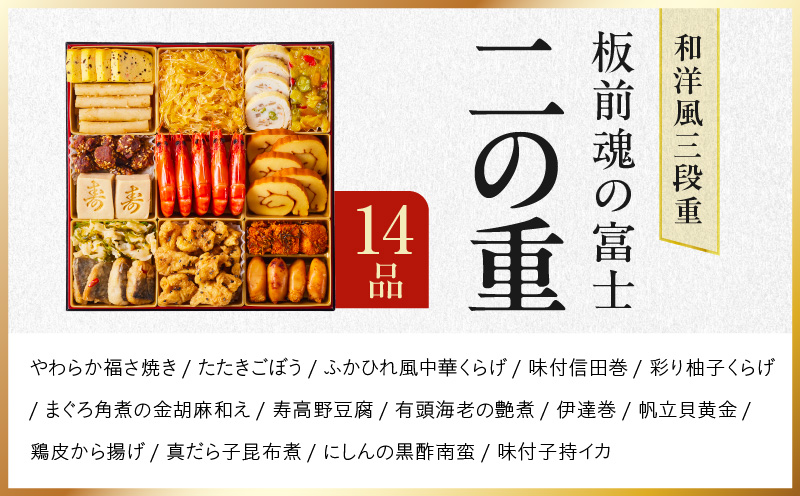 おせち「板前魂の富士」和洋風 三段重 45品 5人前 特大 8.5寸 鮑＆ローストビーフ 付き【おせち料理 板前魂 贅沢おせち お節 惣菜 冷凍 先行予約 年内発送 おせち料理2026】 Y104