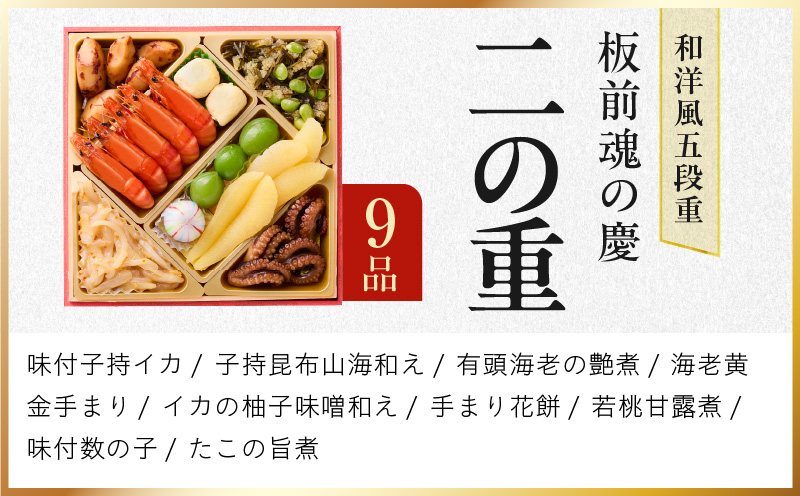 おせち「板前魂の慶」和洋風 五段重 49品 5人前 6.8寸【おせち料理 板前魂 贅沢おせち お節 惣菜 冷凍 先行予約 年内発送 おせち料理2026】 Y108