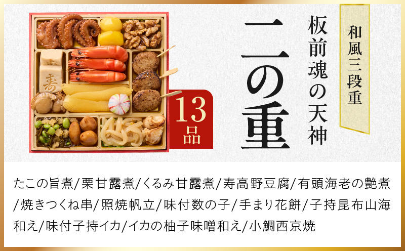 おせち「板前魂の天神」和風 三段重 6.8寸 37品 3人前 福良鮑＆海鮮箱入りおこわ 付き【おせち料理 板前魂 贅沢おせち お節 惣菜 冷凍 先行予約 年内発送 おせち料理2026】 Y121