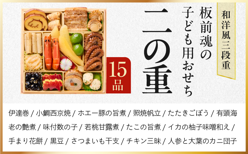 おせち「板前魂の子ども用おせち」和洋風 三段重 43品 3人前 6.8寸 ハンバーグ＆キャラクターまん3種 付き【おせち料理 板前魂 贅沢おせち お節 惣菜 冷凍 先行予約 年内発送 おせち料理2026】 Y120