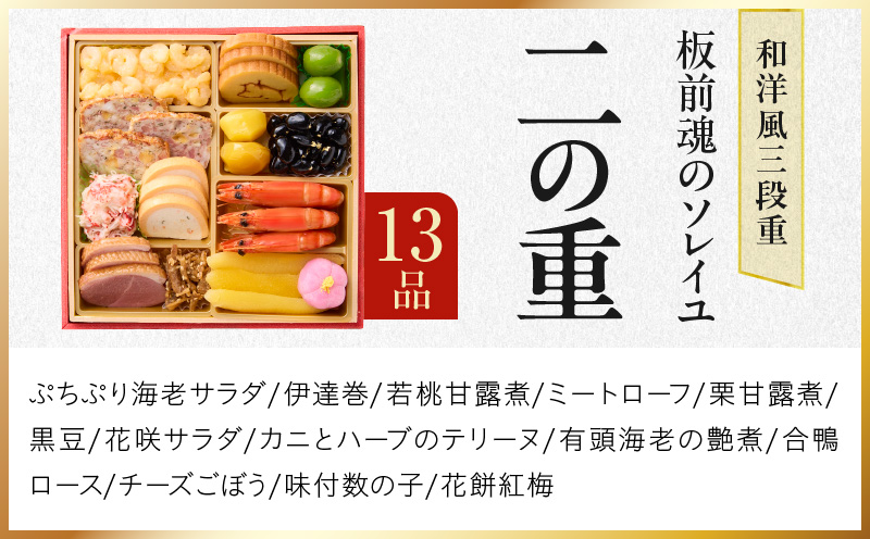 おせち「板前魂のソレイユ」和洋風 三段重 31品 3人前 6.8寸 ローストビーフ＆生ハム 付き【おせち料理 板前魂 贅沢おせち お節 惣菜 冷凍 先行予約 年内発送 おせち料理2026】 Y123