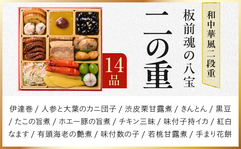 おせち「板前魂の八宝」和中華風 二段重 6.8寸 24品 2人前【おせち料理 板前魂 贅沢おせち お節 惣菜 冷凍 先行予約 年内発送 おせち料理2026】 Y124