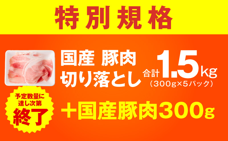【特別規格】国産豚肉 切り落とし 1.5kg+300g【氷温熟成×極味付け 小分け 300g ぶた 普段使い 訳あり サイズ不揃い 圧倒的企業努力】 mrz0267-1