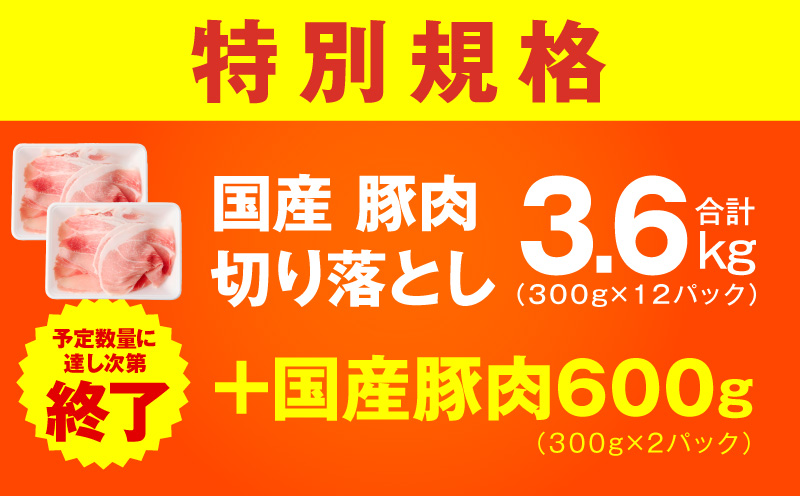 【特別規格】国産豚肉 切り落とし 3.6kg+600g【氷温熟成×極味付け 小分け 300g ぶた 普段使い 訳あり サイズ不揃い 圧倒的企業努力】 mrz0304-1
