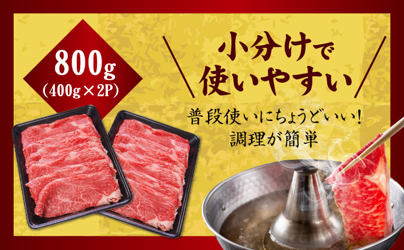 【氷温熟成×極味付け】国産 牛肉 赤身スライス（うで もも）800g 小分け 400g×2P すき焼き しゃぶしゃぶ用 丸善味わい加工 mrz0254
