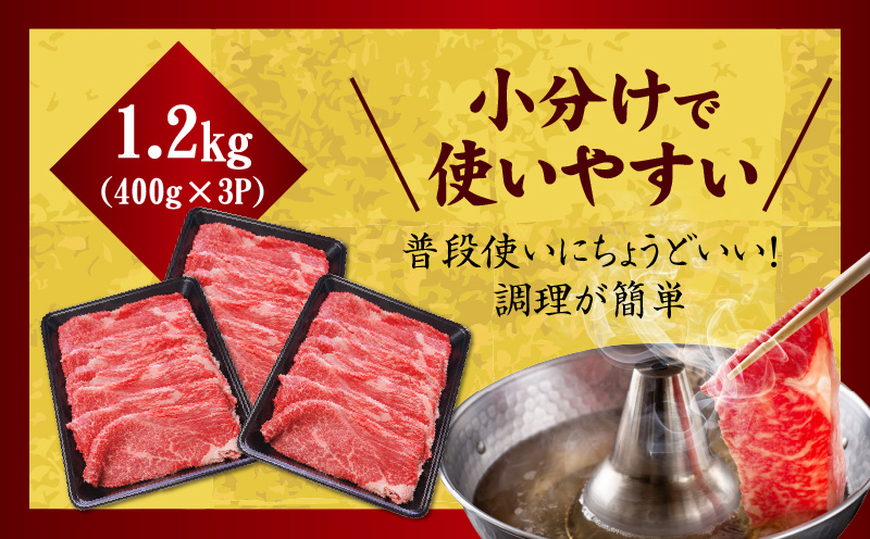 【氷温熟成×極味付け】国産 牛肉 赤身スライス（うで もも）1.2kg 小分け 400g×3P すき焼き しゃぶしゃぶ用 丸善味わい加工 mrz0255