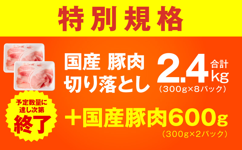 【特別規格】国産豚肉 切り落とし 2.4kg+600g【氷温熟成×極味付け 小分け 300g ぶた 普段使い 訳あり サイズ不揃い 圧倒的企業努力】 mrz0303-1