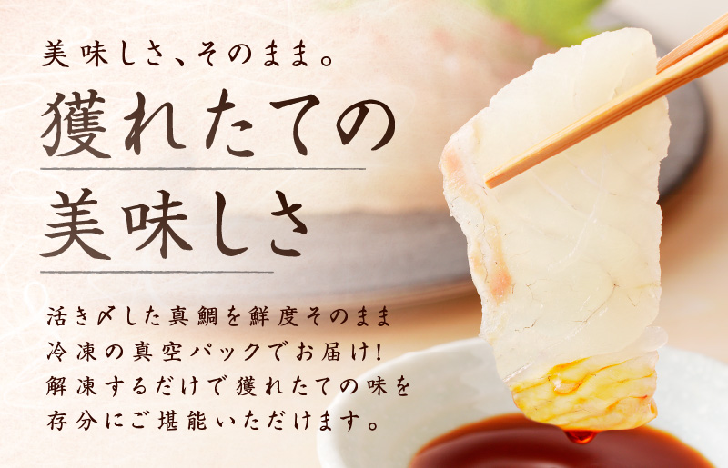 【年内発送】国産活〆 養殖 真鯛 お刺身用 450g 便利な小分け 3パック nbj0008y