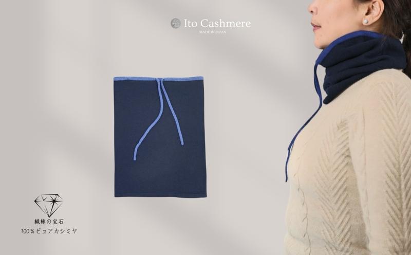 100％ピュアカシミヤ・スヌード・ネックウォーマー ダークネイビー【高級 カシミア おしゃれ ファッション 防寒 かしみあ】 G3576
