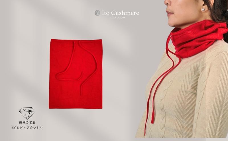 100％ピュアカシミヤ・スヌード・ネックウォーマー レッド【高級 カシミア おしゃれ ファッション 防寒 かしみあ】 G3579