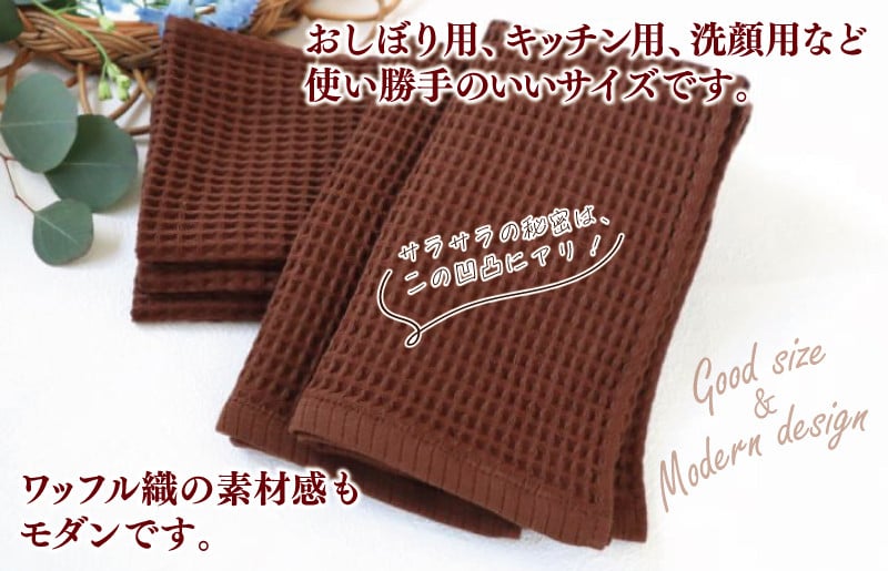 【スピード発送】ワッフルウォッシュタオル 5枚セット（ブラウン）訳あり 定番外サイズ G2013