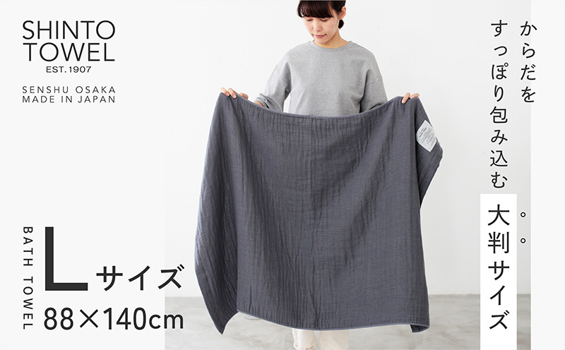 SHINTO TOWEL「2.5重ガーゼ・バスタオル」Lサイズ（チャコール）2枚セット 【オーガニックコットン100% 国産 吸水 普段使い シンプル 日用品 家族 ファミリー】 099H3950-1