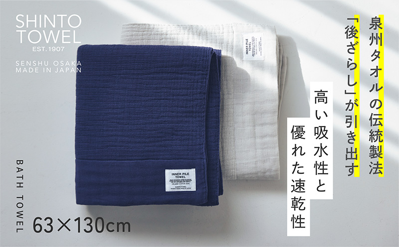 SHINTO TOWEL「インナーパイル・バスタオル」（ネイビー）2枚セット 【オーガニックコットン100% 国産 吸水 普段使い シンプル 日用品 家族 ファミリー】 099H3972-1