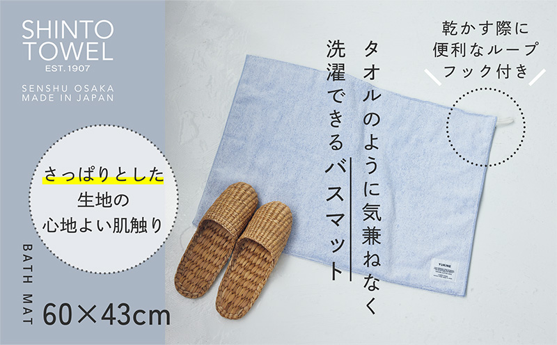 SHINTO TOWEL「ユキネ・バスマット＆バスタオル」kon（紺）【オーガニックコットン100% 国産 吸水 普段使い シンプル 日用品 家族 ファミリー】 020C512-1