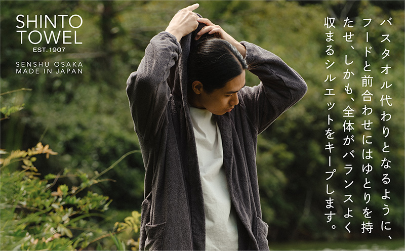 SHINTO TOWEL「ユキネ・バスローブ」Lサイズ（チャコール）【オーガニックコットン100% 国産 吸水 普段使い シンプル 日用品 家族 ファミリー】 099H4016-1