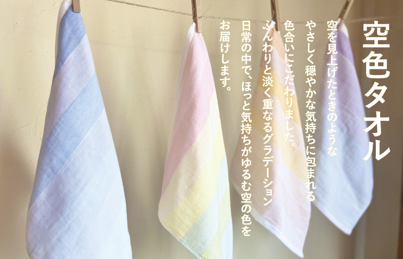 【お歳暮対応】空色タオル 4枚セット (天晴1枚／虹1枚／夕陽1枚／夜空1枚)【ハンドタオル 泉州タオル 日本製 ギフト 贈り物】 G3174o