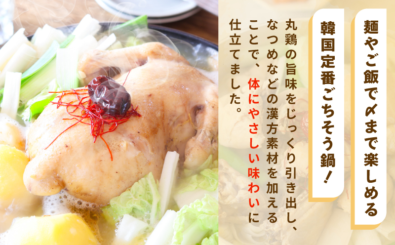 体の芯までぽかぽかに！漢方仕立ての絶品タッカンマリ【本場 韓国 鶏 鍋 韓国料理 水炊き 鶏肉】 G3778