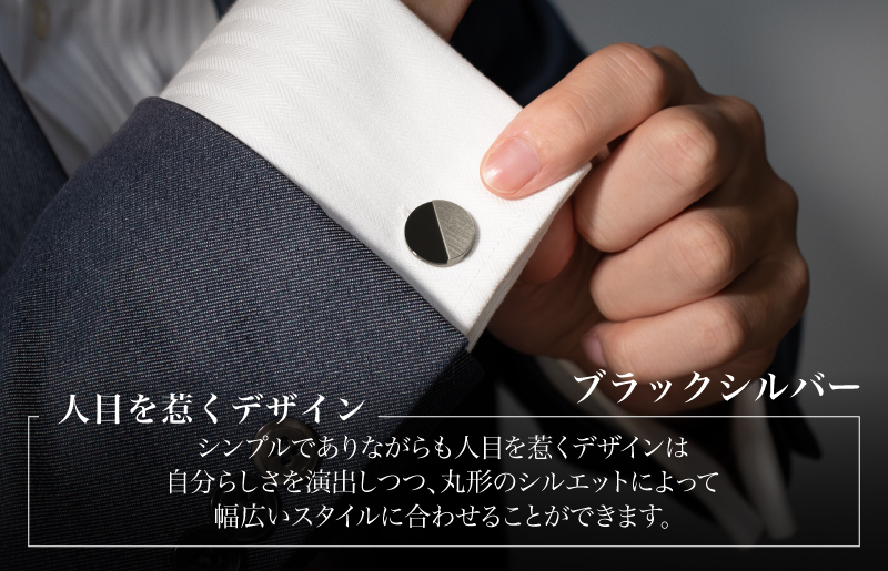 ジオメトリック カフス（丸形） ブラックシルバー【スーツ かふす メンズ ビジネス ネクタイ シャツ ネクタイ】 G3791