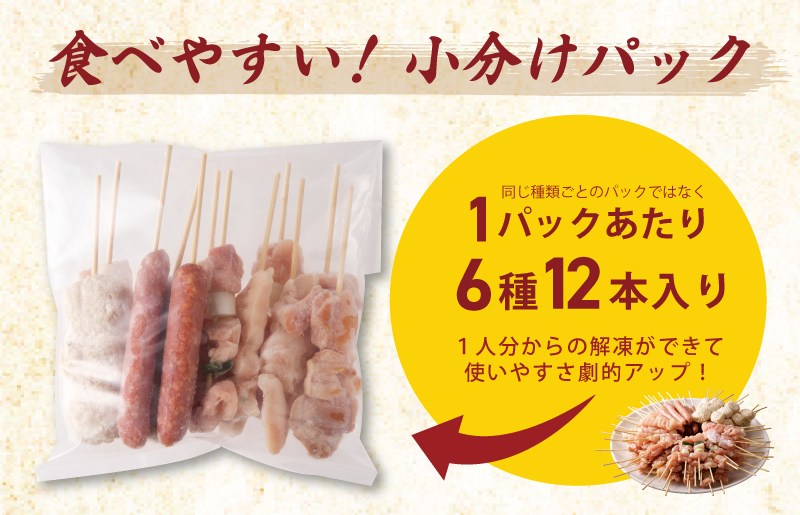 焼き鳥 定期便 6種72本×全6回 やきとりのタレ付き 個包装 お楽しみ ...