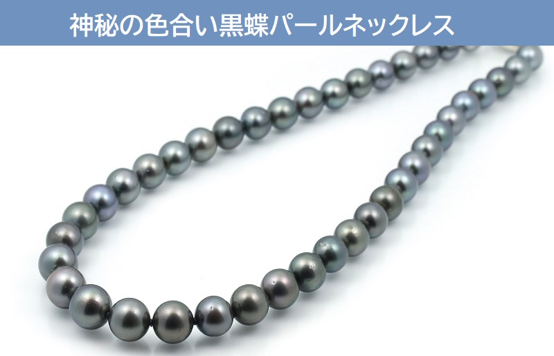 黒蝶パールネックレス（8-10mm）【ジュエリー ファッション アクセサリー 贈り物】 J018