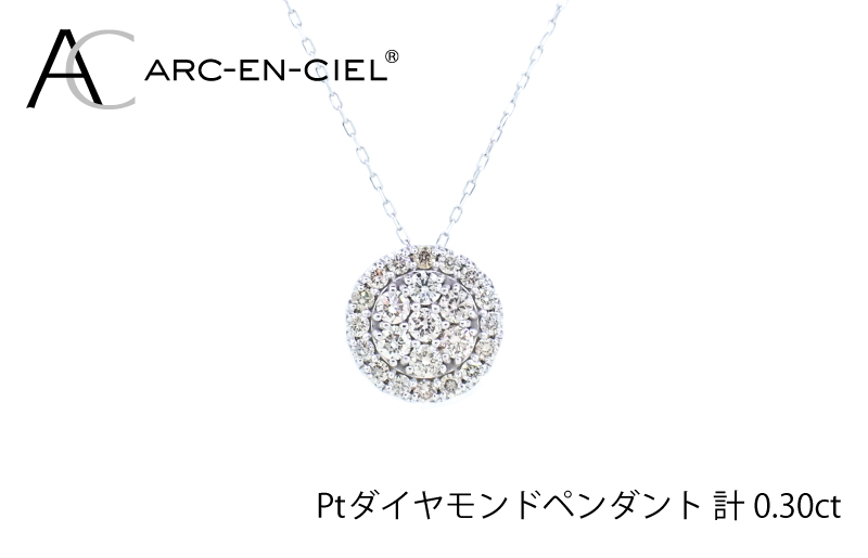 アルカンシェル プラチナダイヤペンダント（計0.3ct）【鑑別書付き ジュエリー プレゼント ギフト ファッション アクセサリー 贈り物 贈答 お祝い 記念日】 J028-4