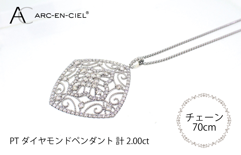 アルカンシェル プラチナダイヤペンダント（計2.0ct）【鑑別書付き ジュエリー プレゼント ギフト ファッション アクセサリー 贈り物 贈答 お祝い 記念日】 J030-4