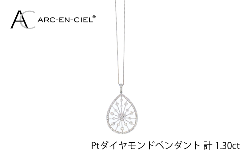 アルカンシェル プラチナダイヤペンダント(計 1.30ct)【鑑別書付き ジュエリー プレゼント ギフト ファッション アクセサリー 贈り物 贈答 お祝い 記念日】 J035-4