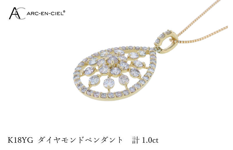 アルカンシェル K18YGダイヤペンダント ダイヤ計1.00ct【鑑別書付き ジュエリー プレゼント ギフト ファッション アクセサリー 贈り物 贈答 お祝い 記念日】 J048-4
