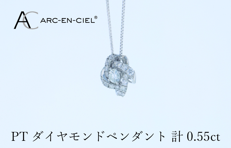 アルカンシェル プラチナダイヤペンダント 計0.55ct【鑑別書付き ジュエリー プレゼント ギフト ファッション アクセサリー 贈り物 贈答 お祝い 記念日】 J056-4