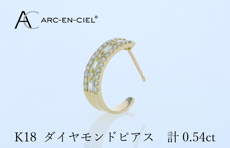 アルカンシェル K18ダイヤピアス 計0.54ct【鑑別書付き ジュエリー プレゼント ギフト ファッション アクセサリー 贈り物 贈答 お祝い 記念日】 J058-4