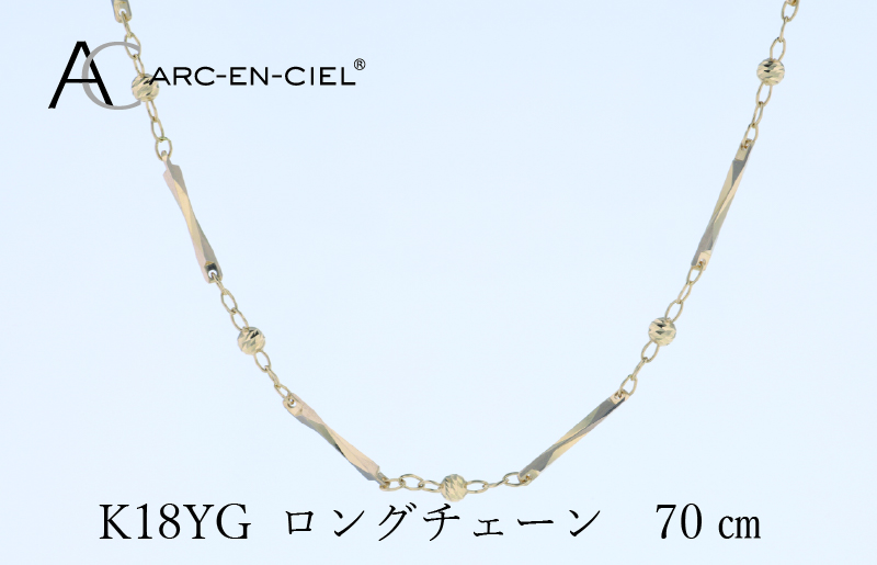 アルカンシェル 金 K18YG ロングネックレス 70cm【金 ゴールド 18金 保証書付き 日本製 アクセサリー ジュエリー 贈り物 贈答 お祝い 記念日】 J063-4