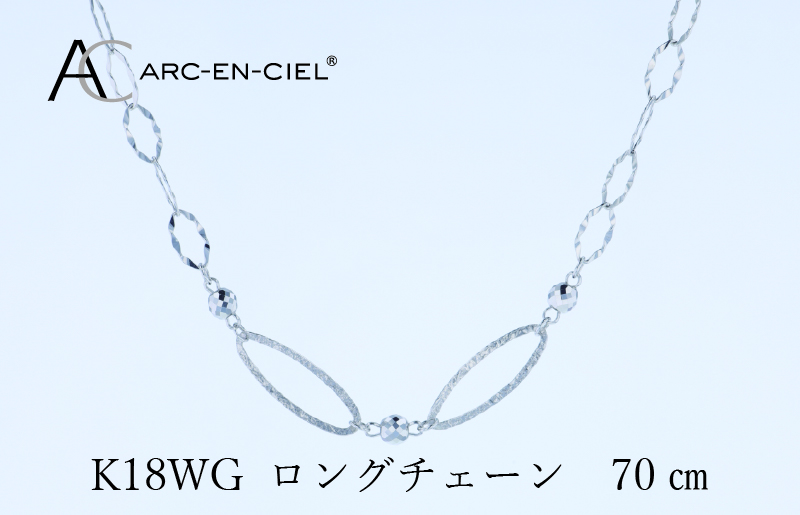 アルカンシェル K18WG ロングネックレス 70cm【鑑別書付き ジュエリー プレゼント ギフト ファッション アクセサリー 贈り物 贈答 お祝い 記念日】 J064-4