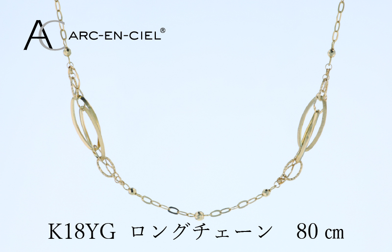 アルカンシェル 金 K18YG ロングネックレス 80cm【金 ゴールド 18金 保証書付き 日本製 アクセサリー ジュエリー 贈り物 贈答 お祝い 記念日】 J065-4