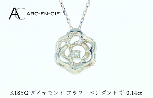アルカンシェルK18YGダイヤペンダント（計 0.14ct）【鑑別書付き ジュエリー プレゼント ギフト ファッション アクセサリー 贈り物 贈答 お祝い 記念日】 J074