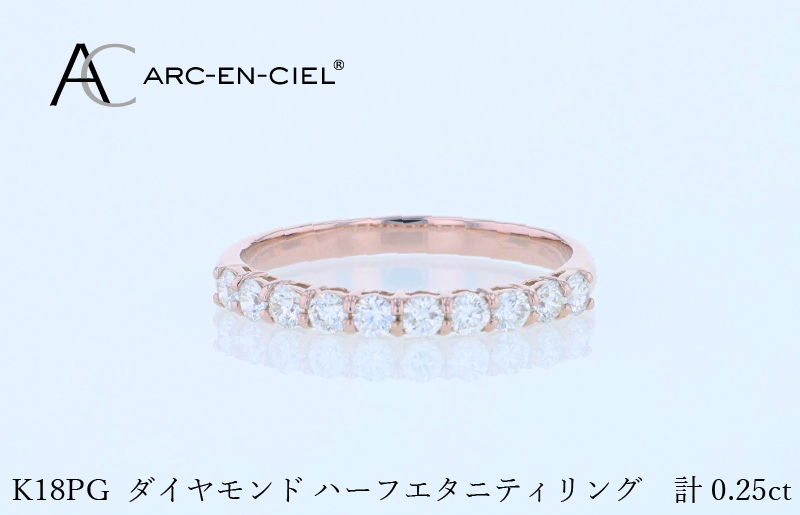 アルカンシェル PGダイヤピンキーリング（計 0.25ct）【鑑別書付き ジュエリー プレゼント ギフト ファッション アクセサリー 贈り物 贈答 お祝い 記念日】 J080