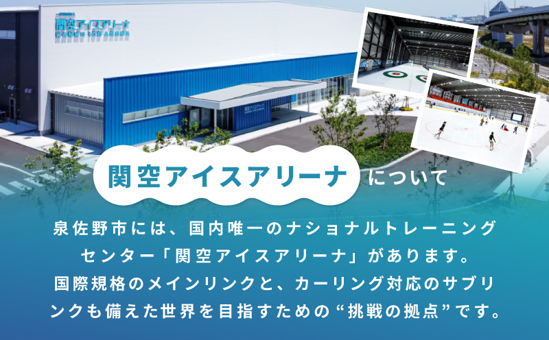 【返礼品なし】次世代のフィギュアスケーターを応援！未来のメダリスト練習拠点支援プロジェクト（大阪府泉佐野市）　 ON0001
