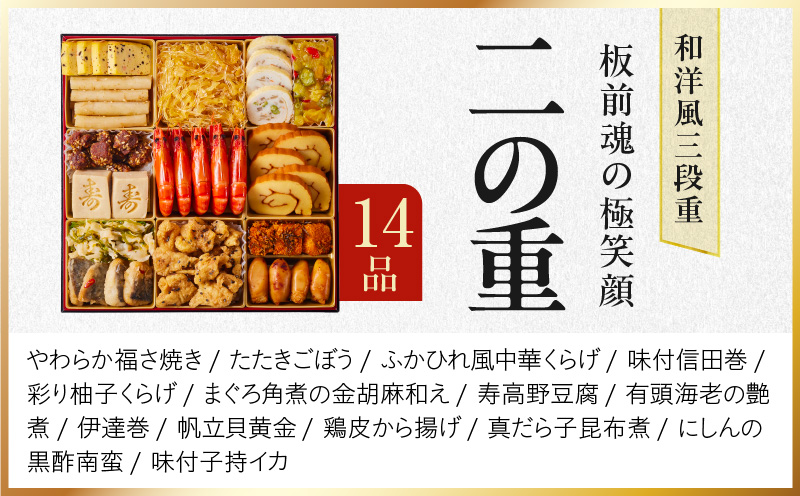 おせち「板前魂の極笑顔」和洋風 三段重 46品 5人前 8.5寸 雑煮出汁 付き【おせち料理 板前魂 贅沢おせち お節 惣菜 冷凍 先行予約 年内発送 おせち料理2026】 Y141