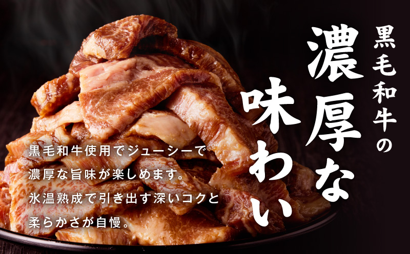 黒毛和牛 バラ 焼肉用 1kg【切り落とし 小分け 500g×2P 氷温熟成×特製ダレ 味付け 焼くだけ 簡単調理 BBQ 牛肉】 mrz0307