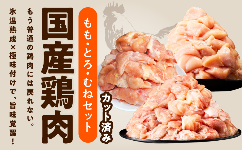 【氷温熟成×極味付け】国産鶏モモ・鶏とろ（肩肉）・鶏むね　3種セット 合計3.8kg【カット済み 氷温熟成×極味付け 小分け 味付き 簡単調理 訳あり サイズ不揃い 鶏肉 もも肉 むね肉  鶏とろ 肩肉 とり】 mrz0401