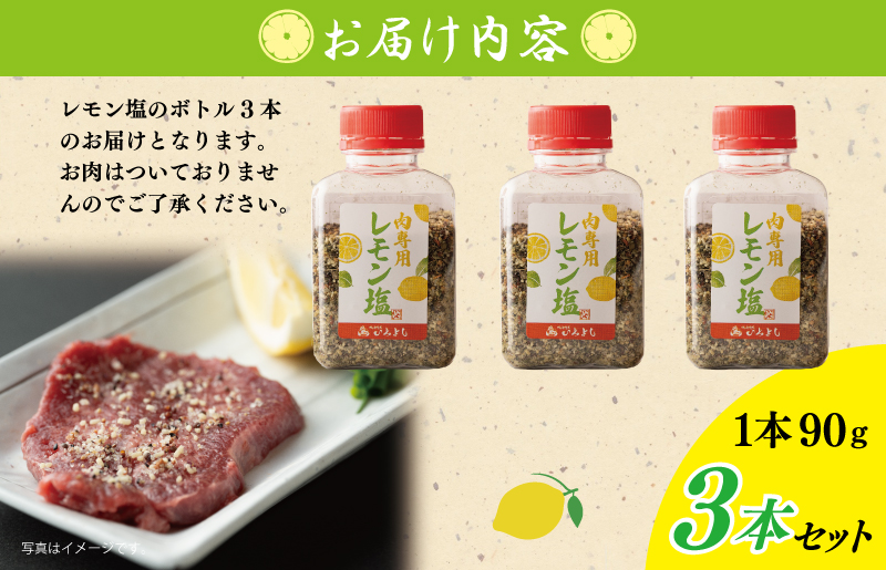 焼き肉専門店のレモン塩 90g×3本セット 005A554