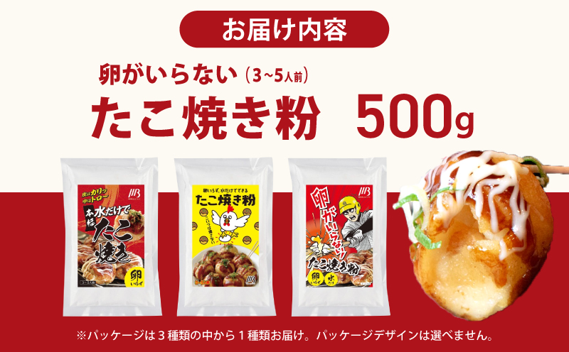 【スピード発送】本場大阪泉州たこ焼き 卵がいらないたこ焼き粉 500g×1パック（3～5人前） 099H3769