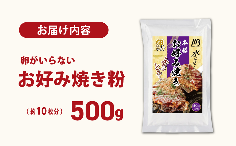 【スピード発送】本場大阪泉州お好み焼き 卵がいらないお好み焼き粉 500g×1パック（約10枚分） 099H3770