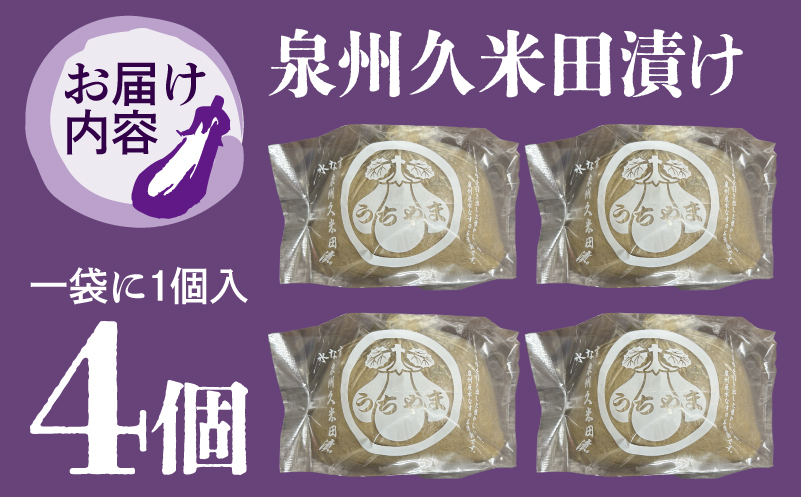 泉州特産 水なす ぬか漬け 4個【泉州久米田漬け 水茄子 なす 旬 野菜 おつまみ 訳あり サイズ不揃い】 005A700