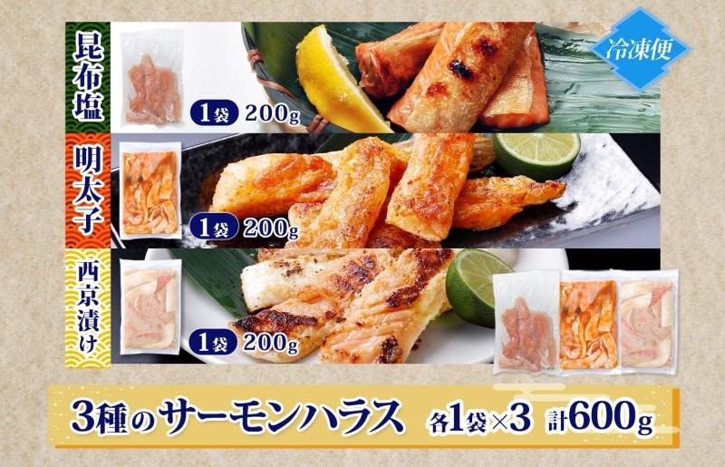 サーモンハラス 3種 食べ比べ 200g 各1パック 昆布塩 明太子 西京漬け 005A743